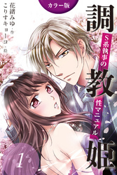 [カラー版]調教姫～S系執事の性マニュアル　〈みだらなテーブルマナー〉1巻