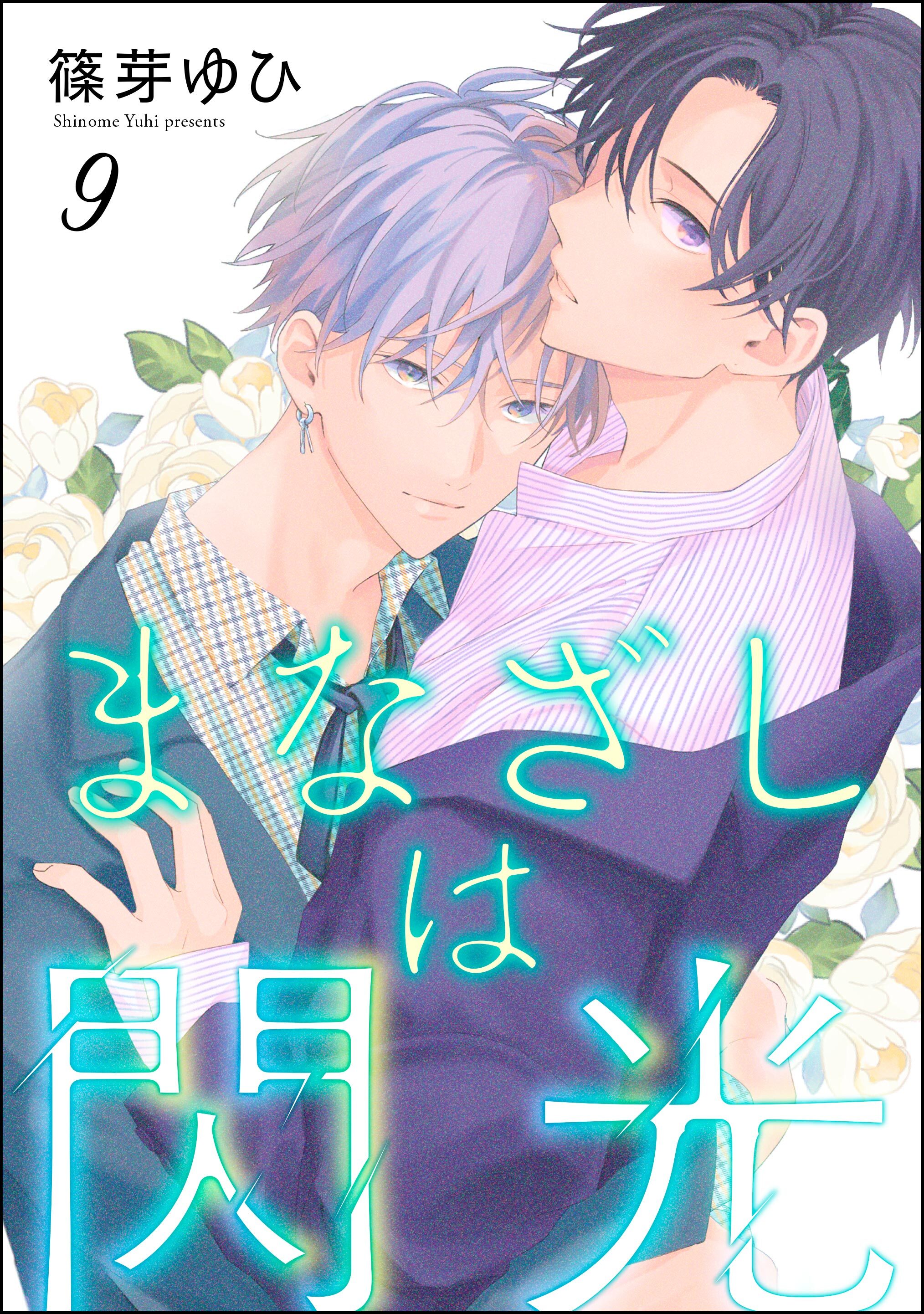 まなざしは閃光（分冊版）