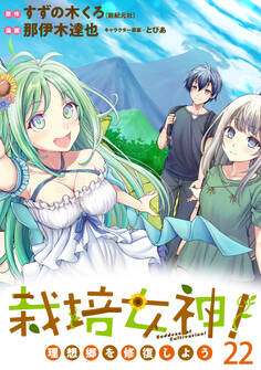 栽培女神! 理想郷を修復しよう WEBコミックガンマぷらす連載版