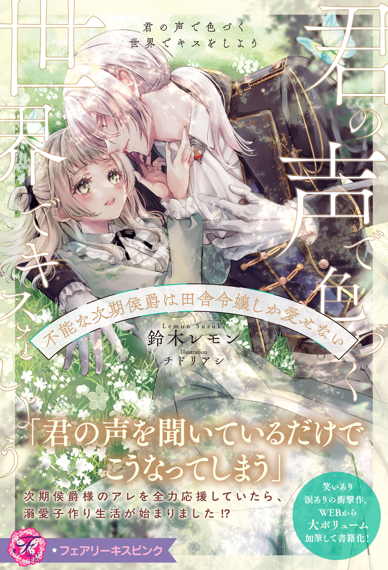 【期間限定　試し読み増量版　閲覧期限2026年4月1日】君の声で色づく世界でキスをしよう　不能な次期侯爵は田舎令嬢しか愛せない【特典SS付】【イラスト付】