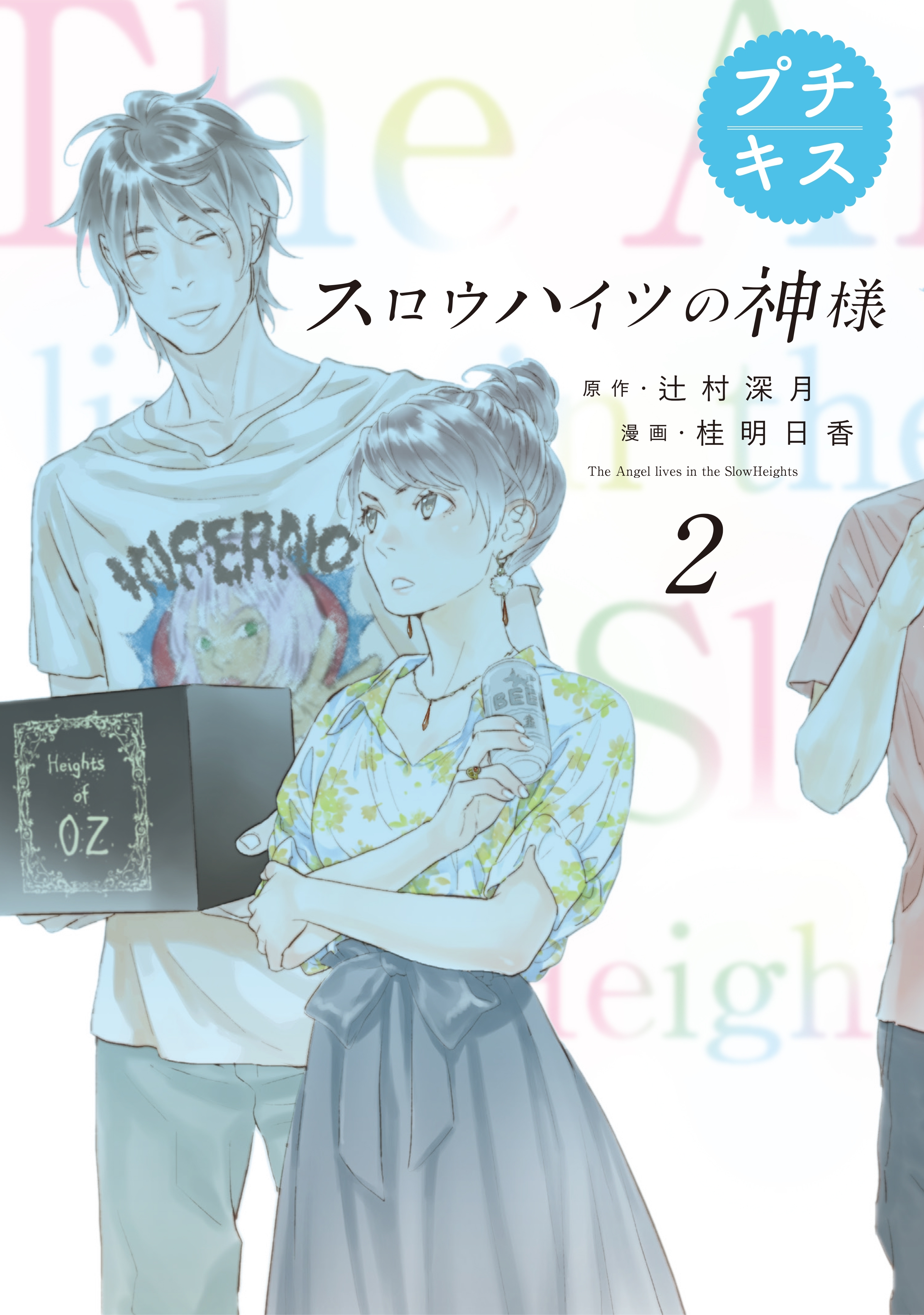 【期間限定　無料お試し版　閲覧期限2026年5月24日】スロウハイツの神様　プチキス（２）　２号室　探しものは何？