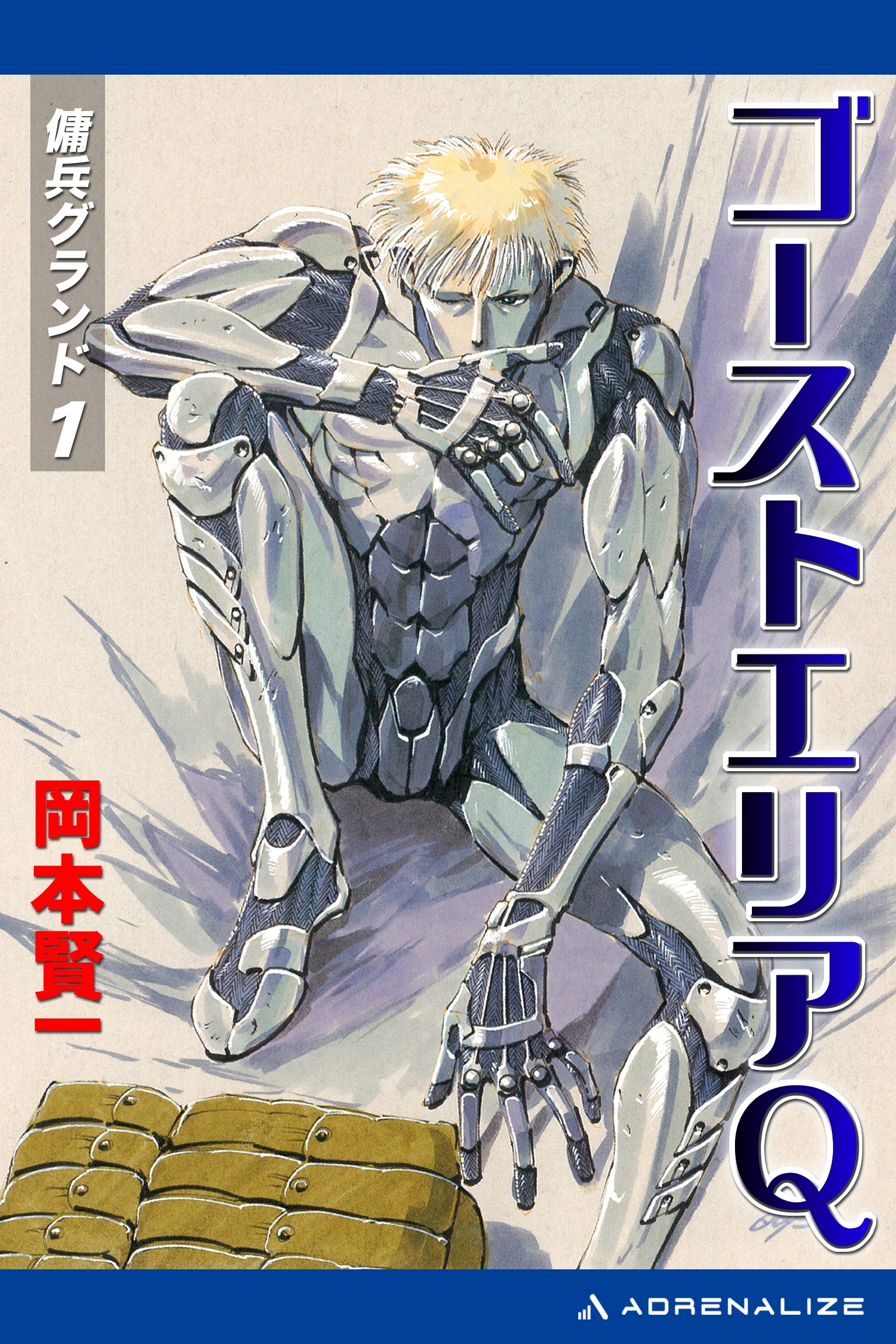 傭兵グランド（１）　ゴーストエリアＱ