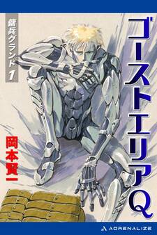 傭兵グランド(1) ゴーストエリアQ