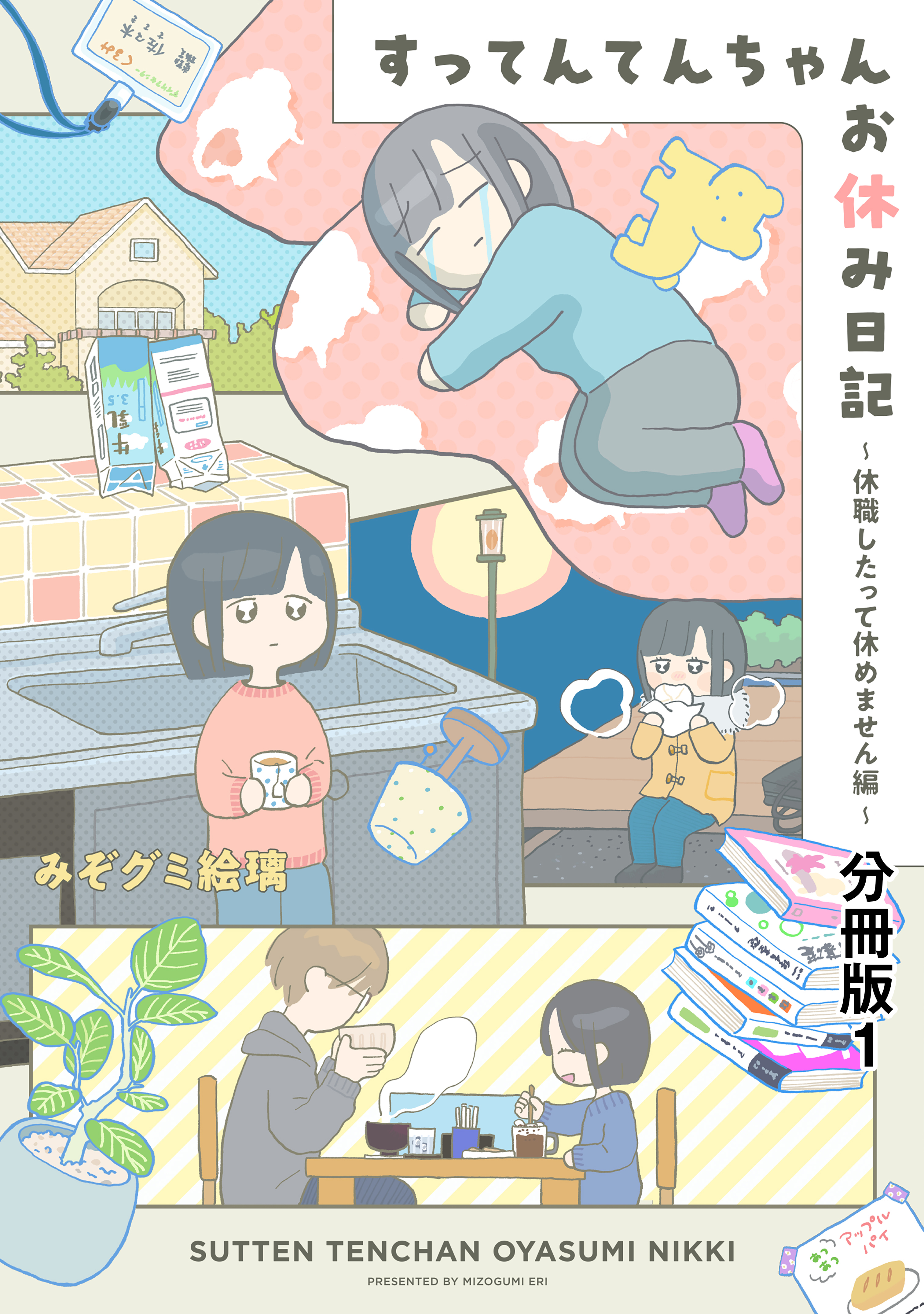 【期間限定　無料お試し版　閲覧期限2026年9月3日】すってんてんちゃんお休み日記～休職したって休めません編～　分冊版（１）