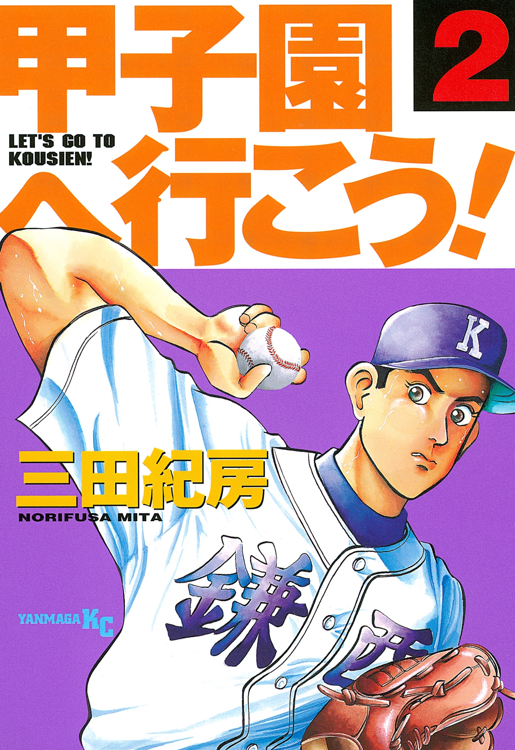 【期間限定　無料お試し版　閲覧期限2026年10月8日】甲子園へ行こう！（２）