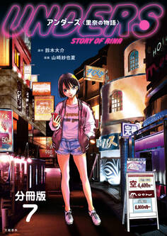 【分冊版】アンダーズ〈里奈の物語〉 (7)