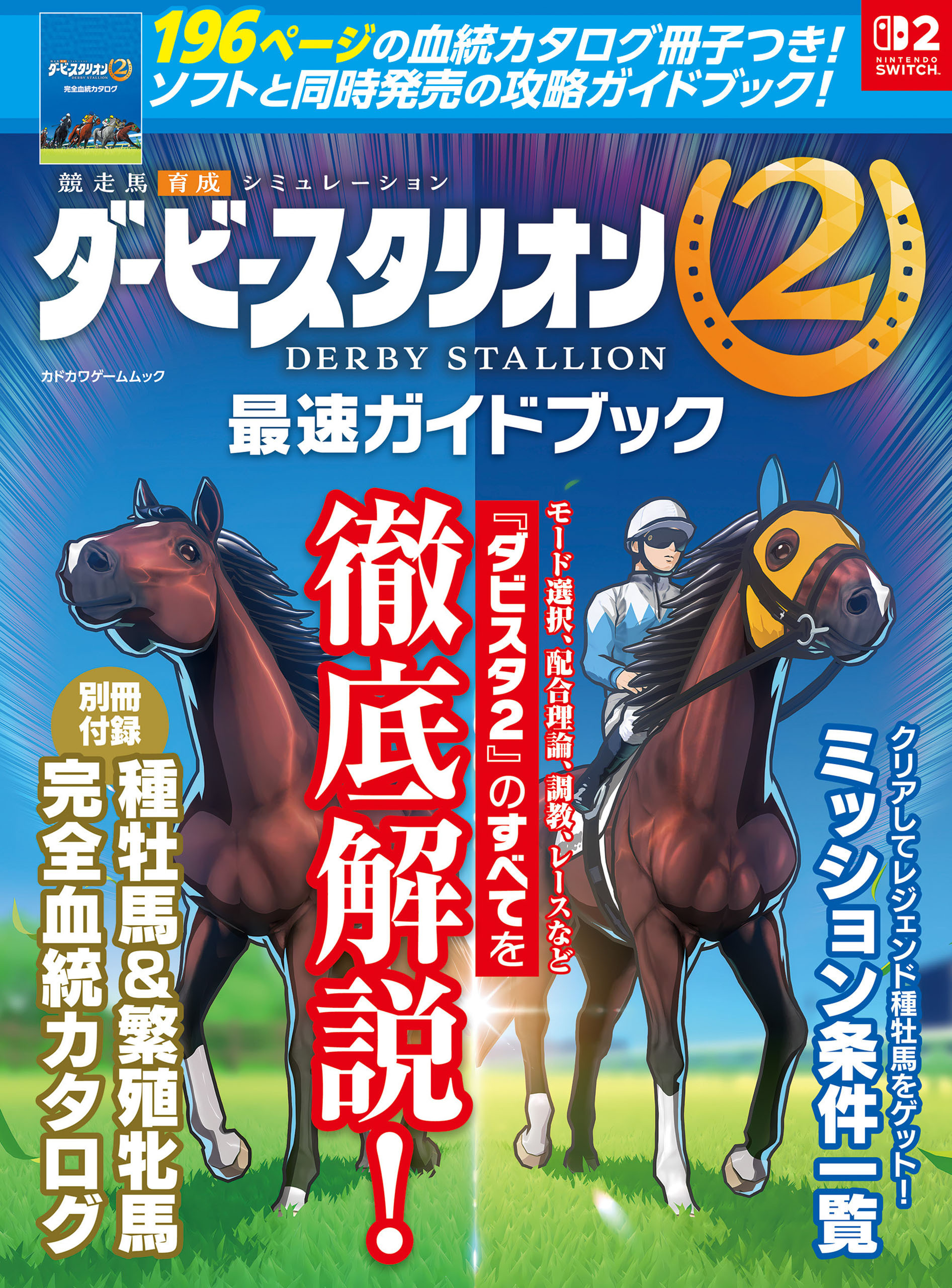 ダービースタリオン2　最速ガイドブック