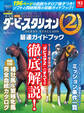 ダービースタリオン2 最速ガイドブック