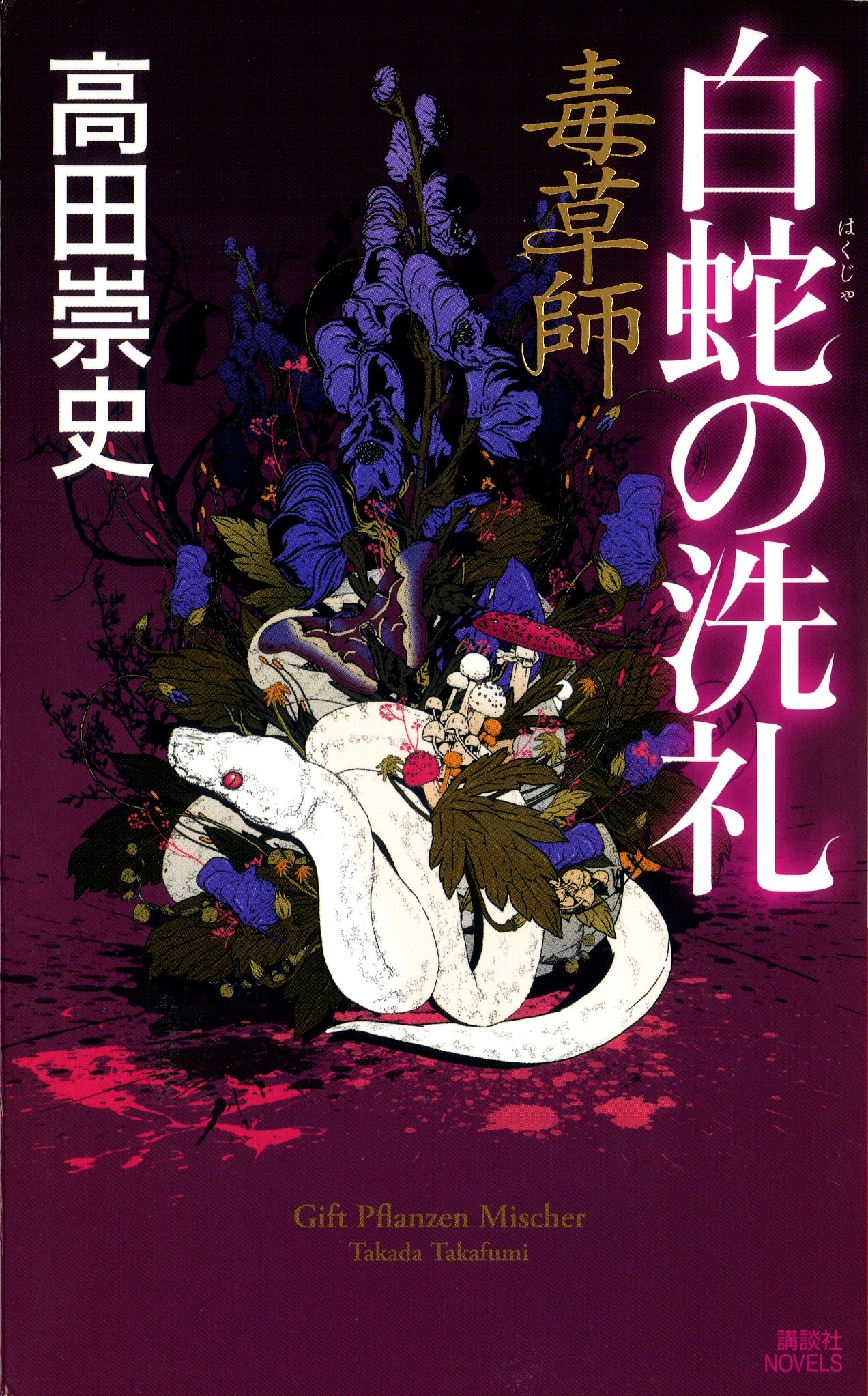 毒草師　白蛇の洗礼