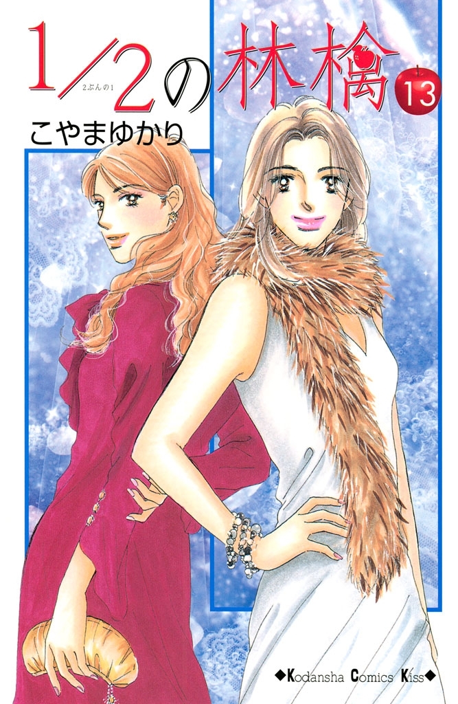 1 2の林檎 13 無料 試し読みなら Amebaマンガ 旧 読書のお時間です