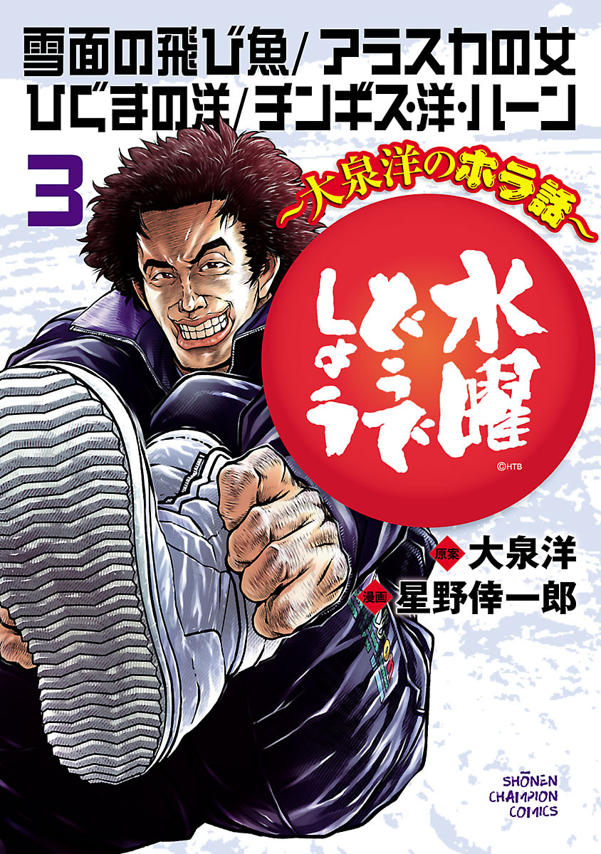 水曜どうでしょう～大泉洋のホラ話～