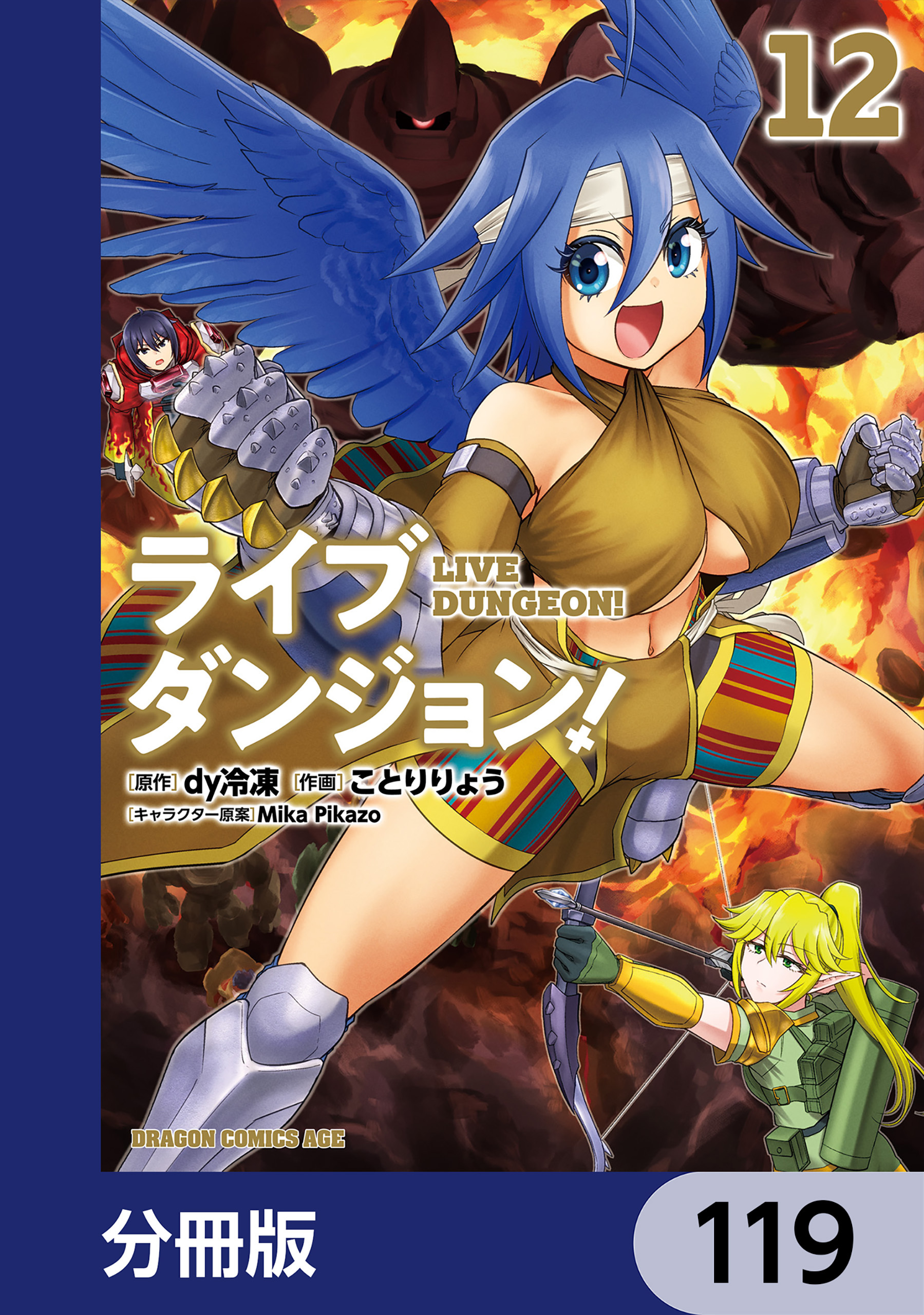 ライブダンジョン！【分冊版】　119