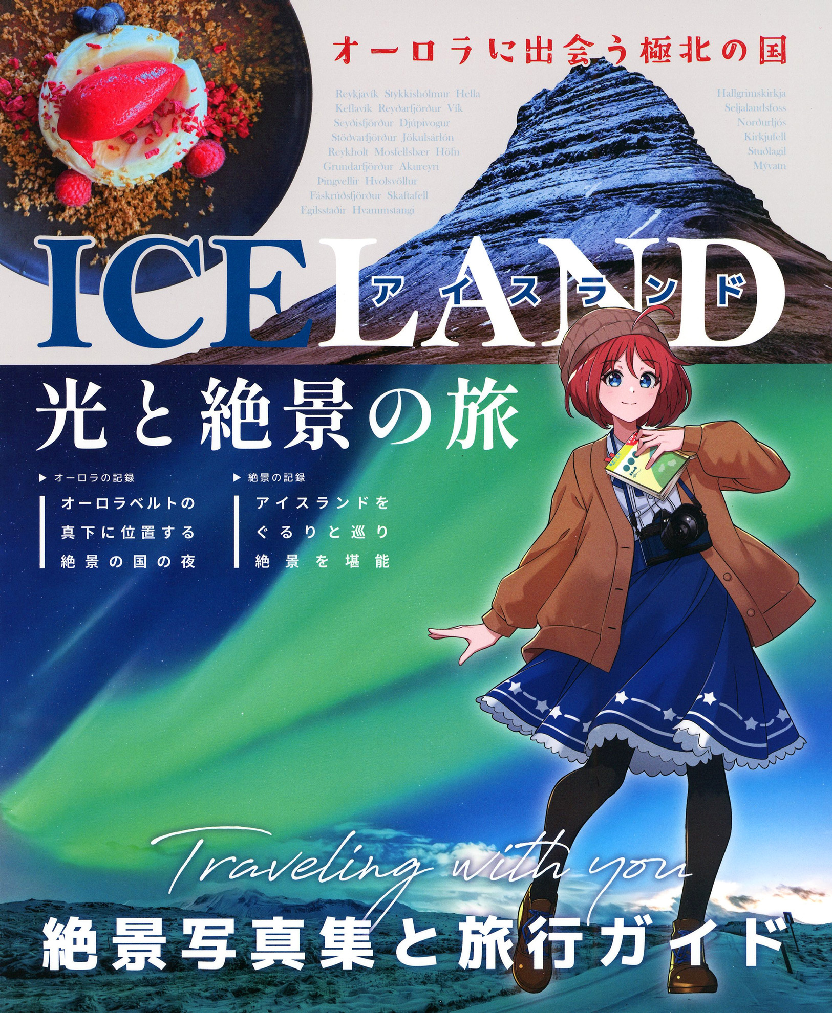 アイスランド～光と絶景の旅～