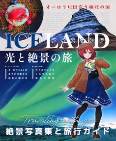 アイスランド~光と絶景の旅~