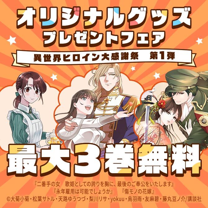 異世界ヒロイン大感謝祭 オリジナルグッズプレゼントフェア ～最強ヒロインたちがあなたの家にやってくる!～ 第一弾