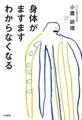 身体がますますわからなくなる
