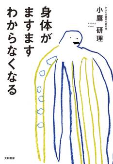 身体がますますわからなくなる