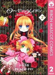 ローゼンメイデン Dolls Talk 2 無料 試し読みなら Amebaマンガ 旧 読書のお時間です ローゼンメイデン Dolls Talk 2 無料 試し読みなら Amebaマンガ 旧 読書のお時間です