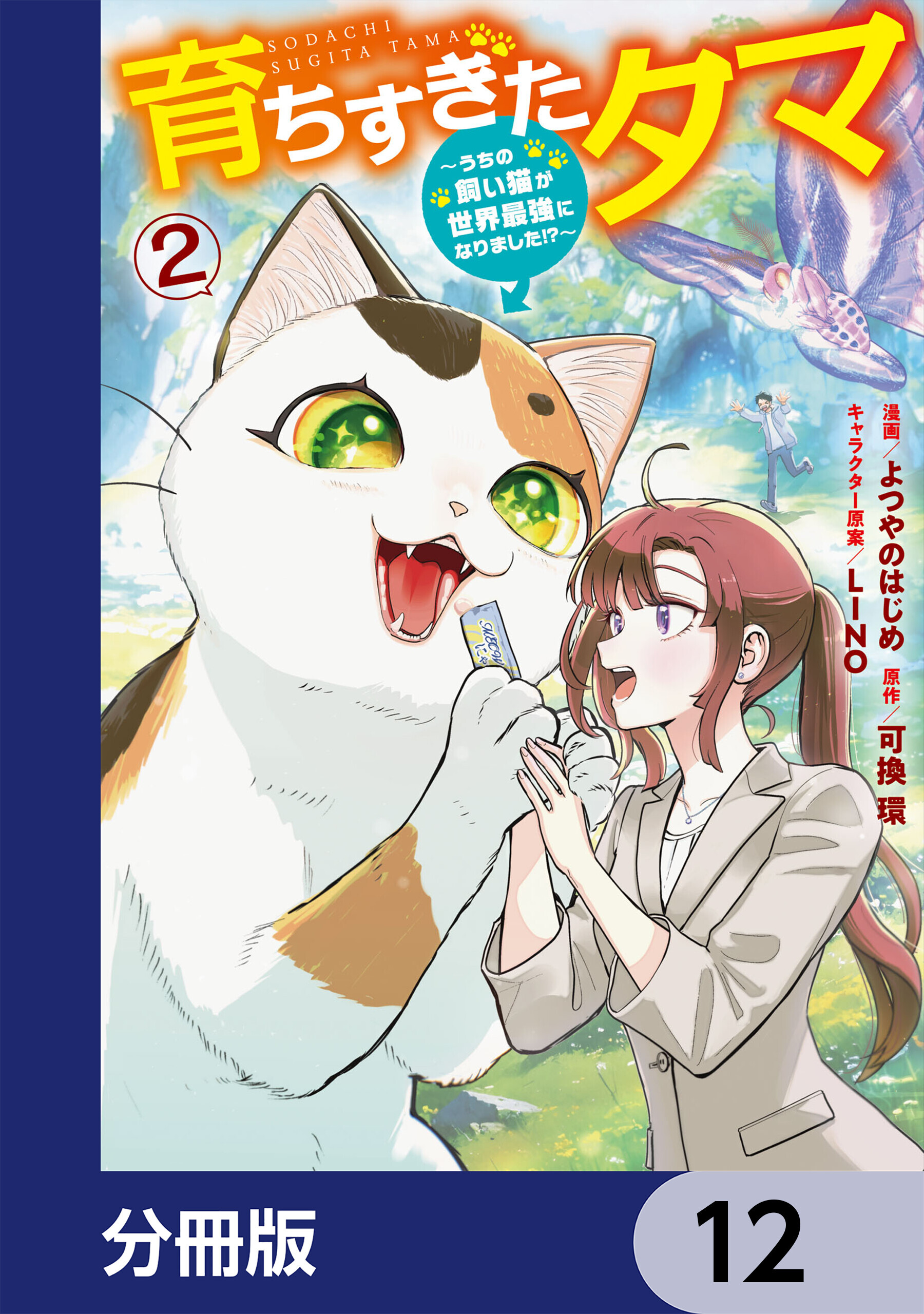 育ちすぎたタマ【分冊版】　12
