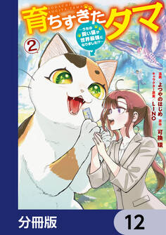 育ちすぎたタマ【分冊版】 12