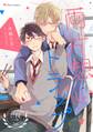 両片想いトラップ フルールコミックスアンソロジー 青春男子BL ~欲情編~【分冊版】