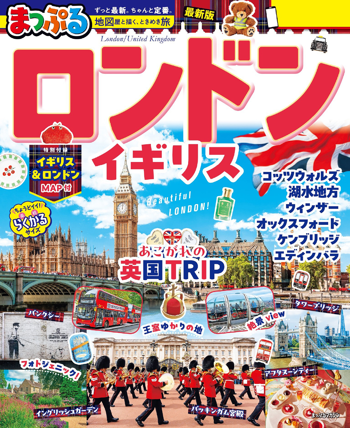 まっぷる ロンドン・イギリス'27