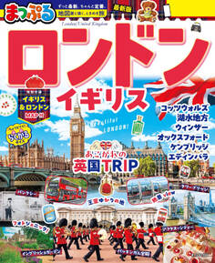 まっぷる ロンドン・イギリス'27