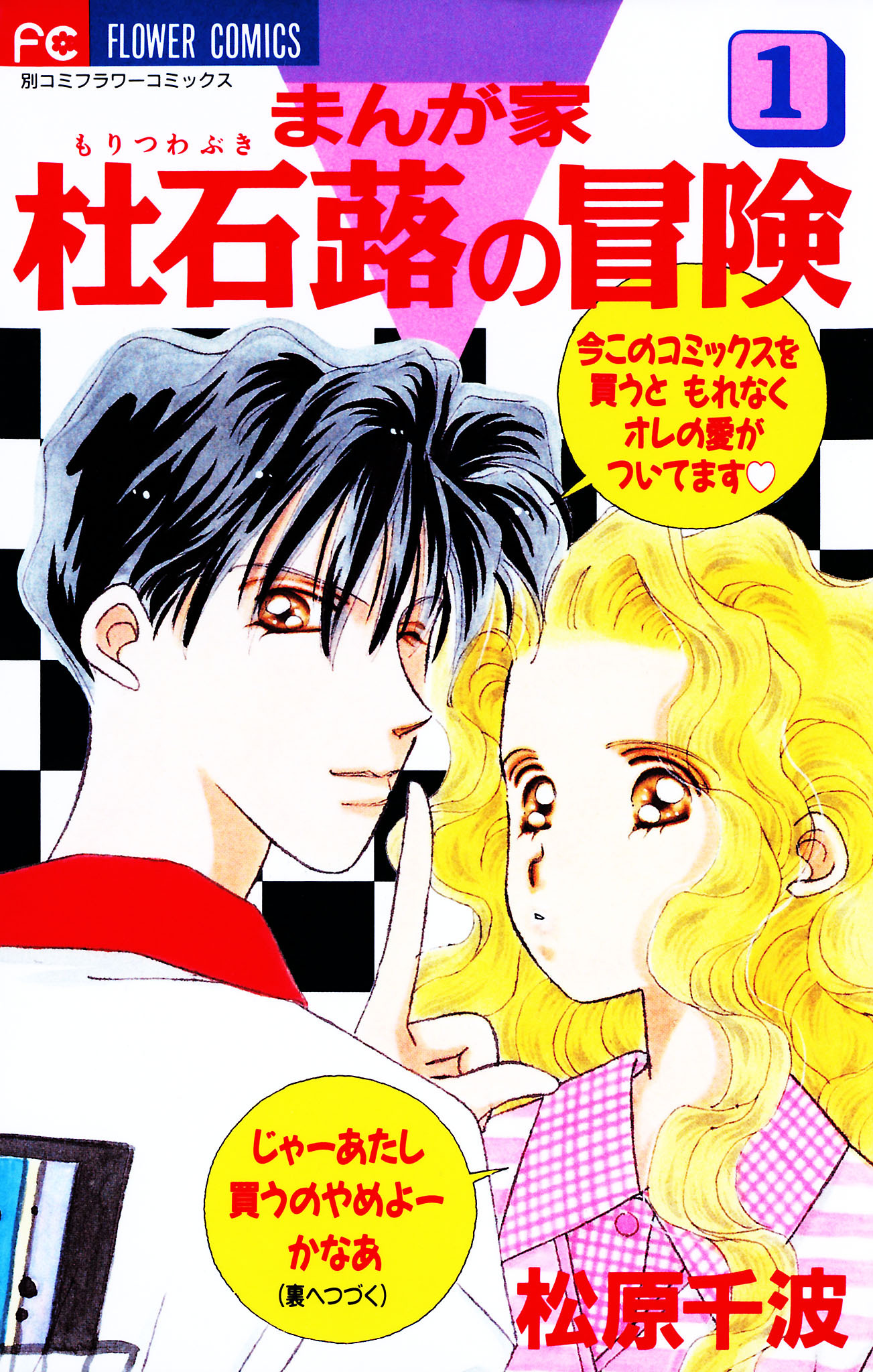 まんが家　杜石蕗の冒険 1