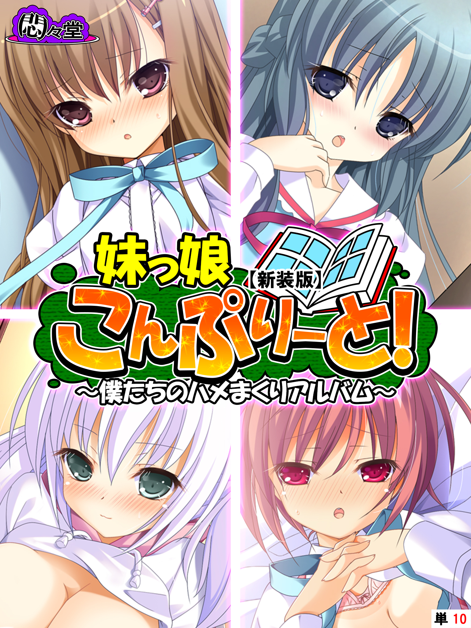 【新装版】妹っ娘こんぷりーと！ ～僕たちのハメまくりアルバム～　（単話）　第１０話