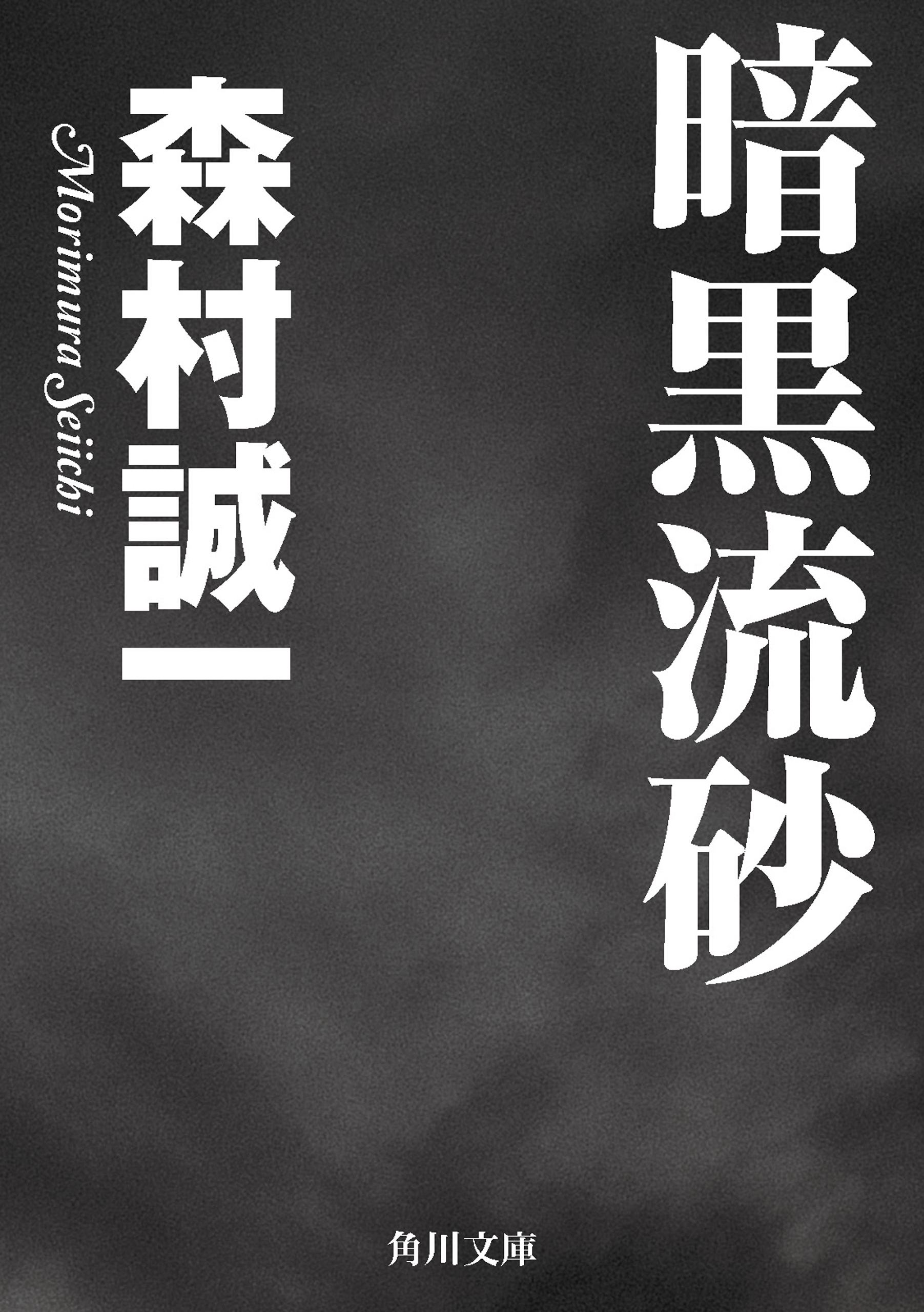 暗黒流砂