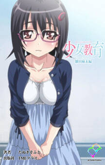 少女教育【フルカラー】