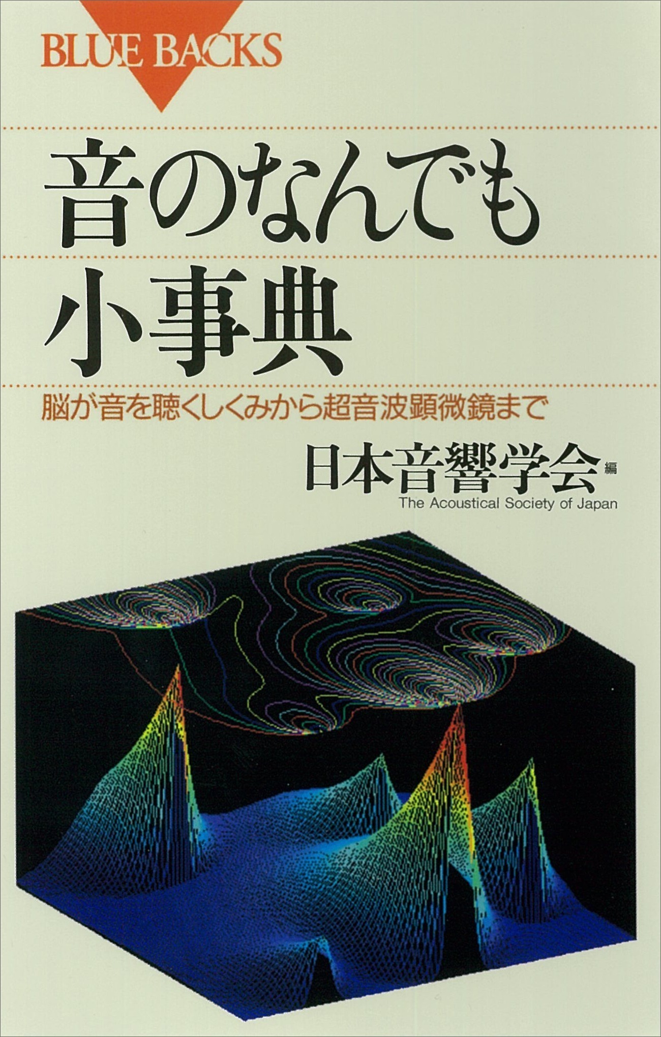 音のなんでも小事典　脳が音を聴くしくみから超音波顕微鏡まで