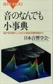 音のなんでも小事典 脳が音を聴くしくみから超音波顕微鏡まで