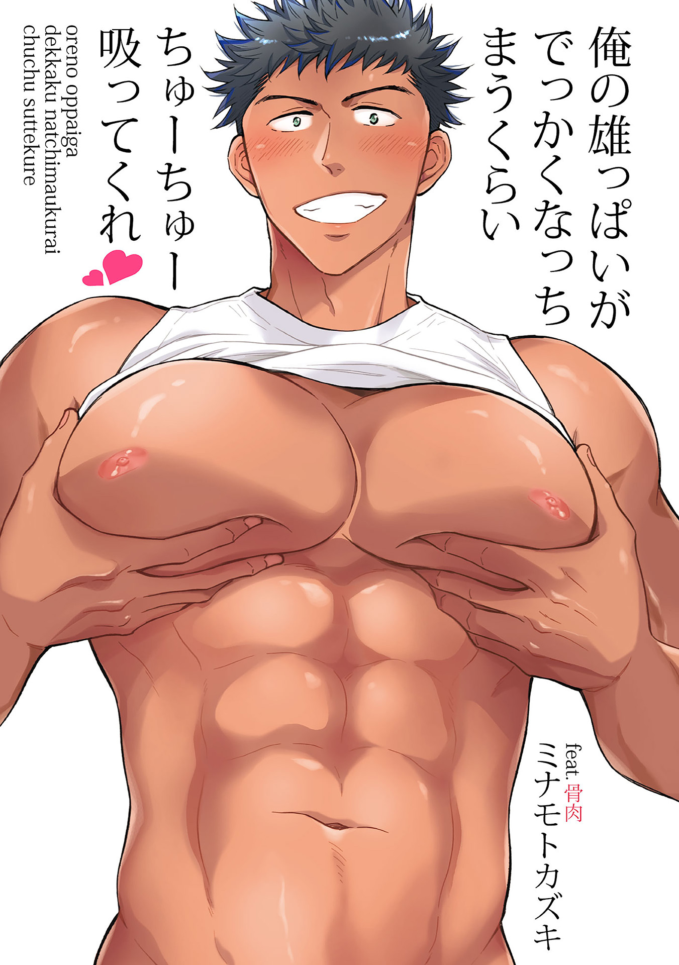 【期間限定　無料お試し版　閲覧期限2026年2月12日】俺の雄っぱいがでっかくなっちまうくらいちゅーちゅー吸ってくれ　第１話