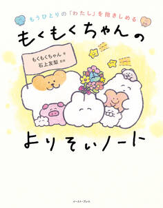 もうひとりの「わたし」を抱きしめる もくもくちゃんのよりそいノート