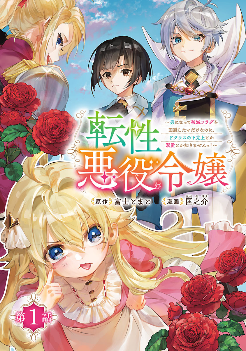 【期間限定　無料お試し版】転性悪役令嬢～男になって破滅フラグを回避したいだけなのに、Ｆクラスの下克上とか溺愛とか知りませんっ！～(話売り)　#1