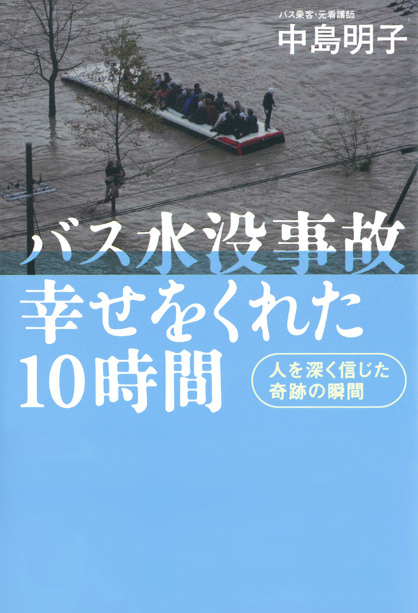 バス水没事故　幸せをくれた10時間