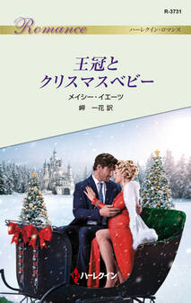 王冠とクリスマスベビー