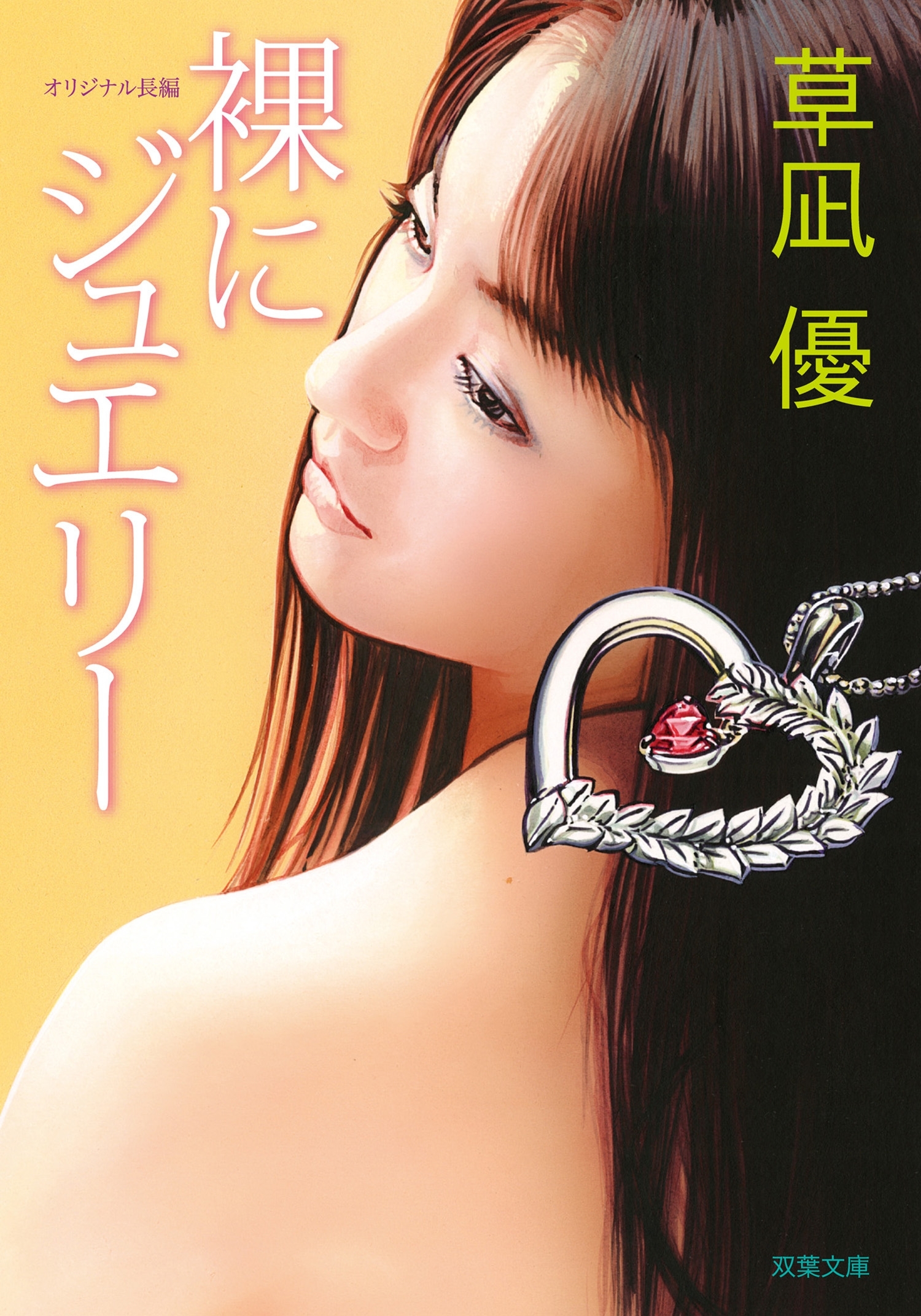 裸にジュエリー