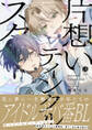 片想いティンクルスター【電子限定漫画付き】
