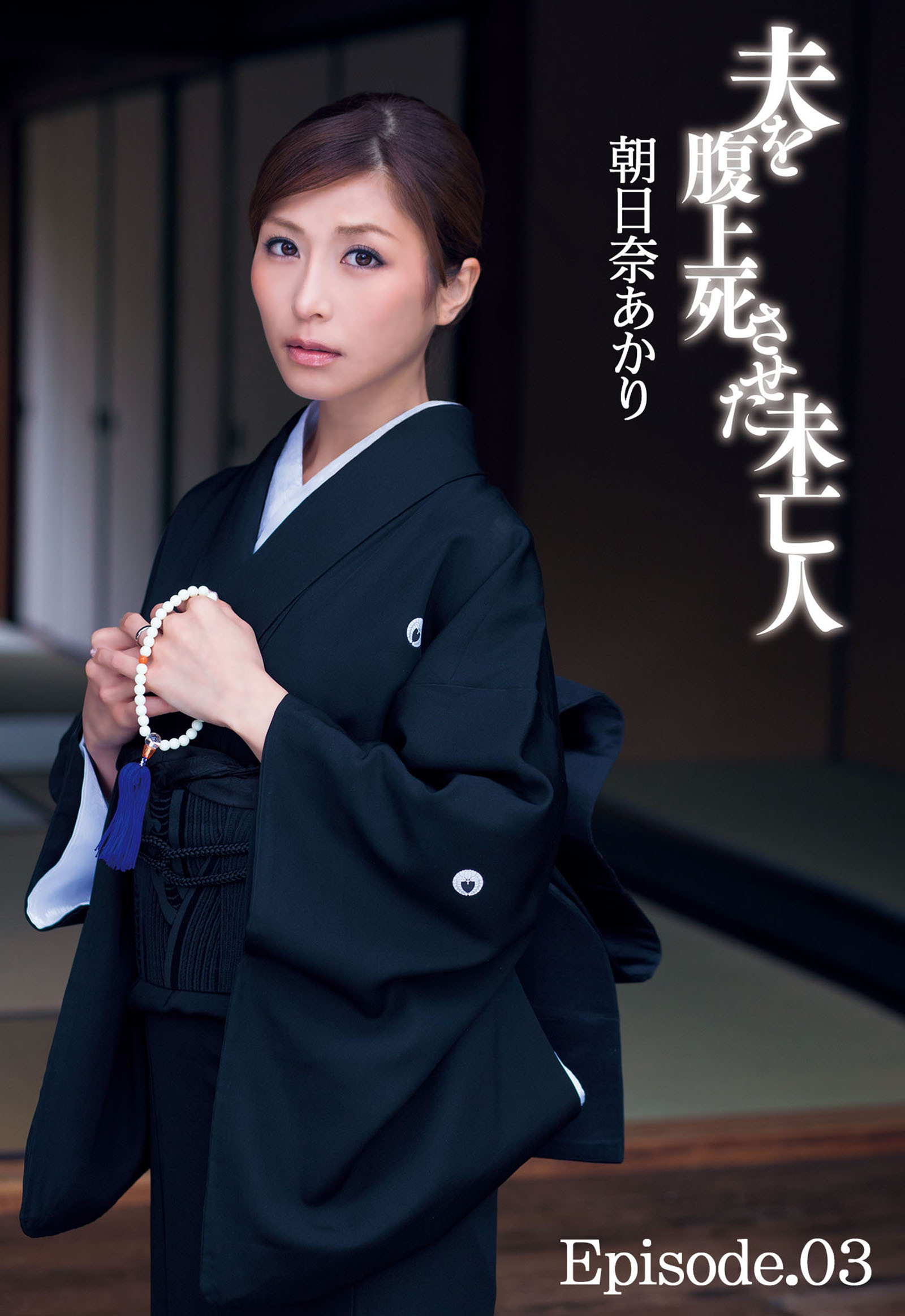 夫を腹上死させた未亡人　朝日奈あかり Episode.03