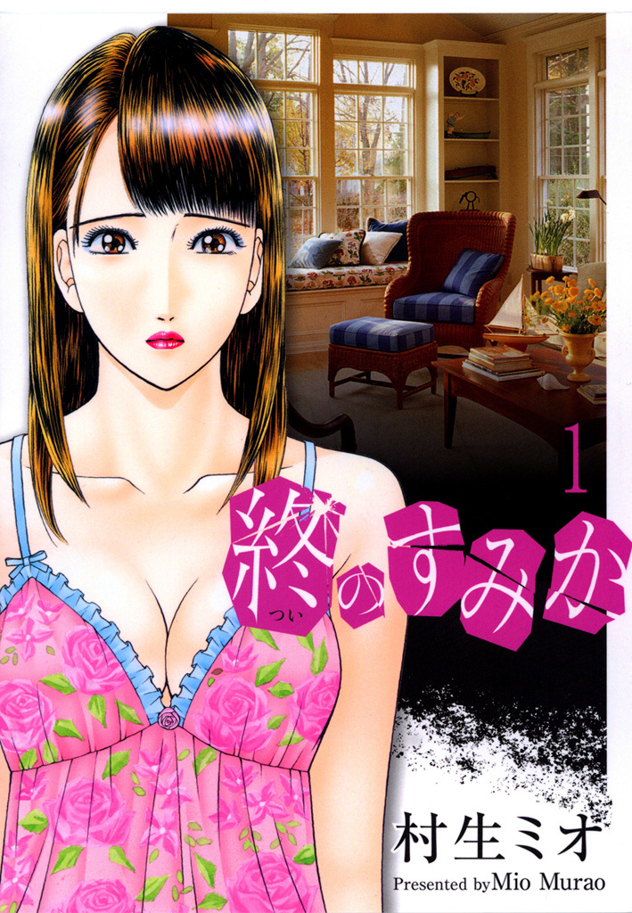 【期間限定　無料お試し版】終のすみか 1