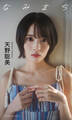 【デジタル限定】天野聡美写真集「なみまち」