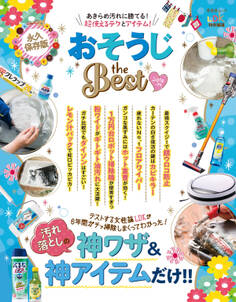 晋遊舎ムック おそうじ the BEST