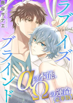 ラブイズブラインド αの本能、Ωの運命【豪華版】