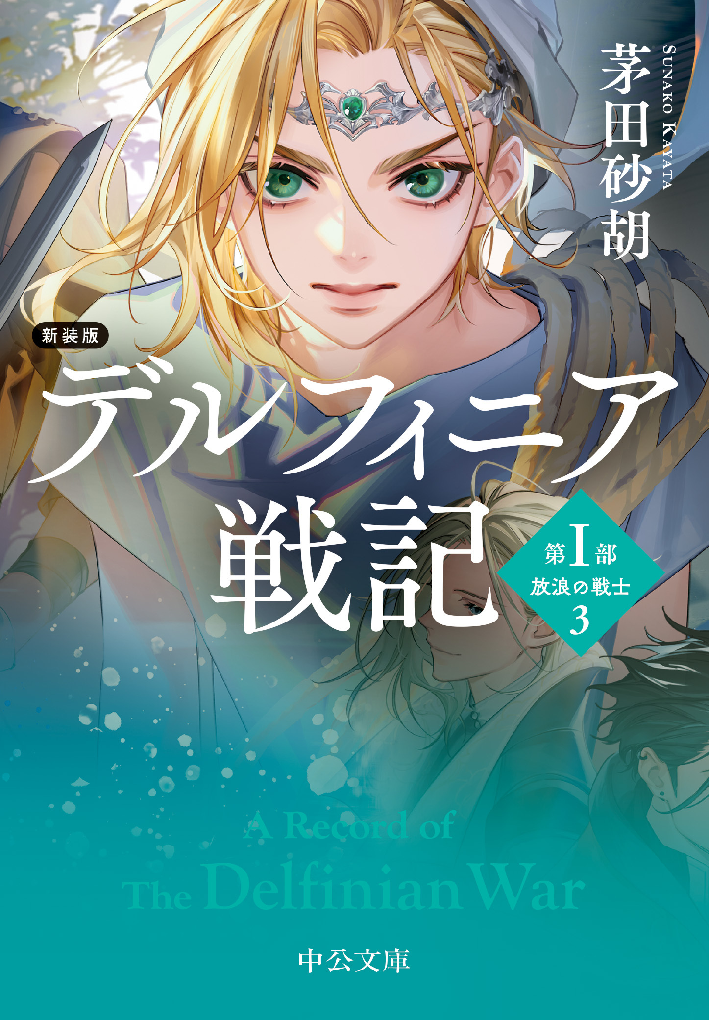 新装版　デルフィニア戦記　第I部　放浪の戦士３