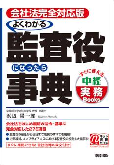 会社法完全対応版 よくわかる監査役になったら事典