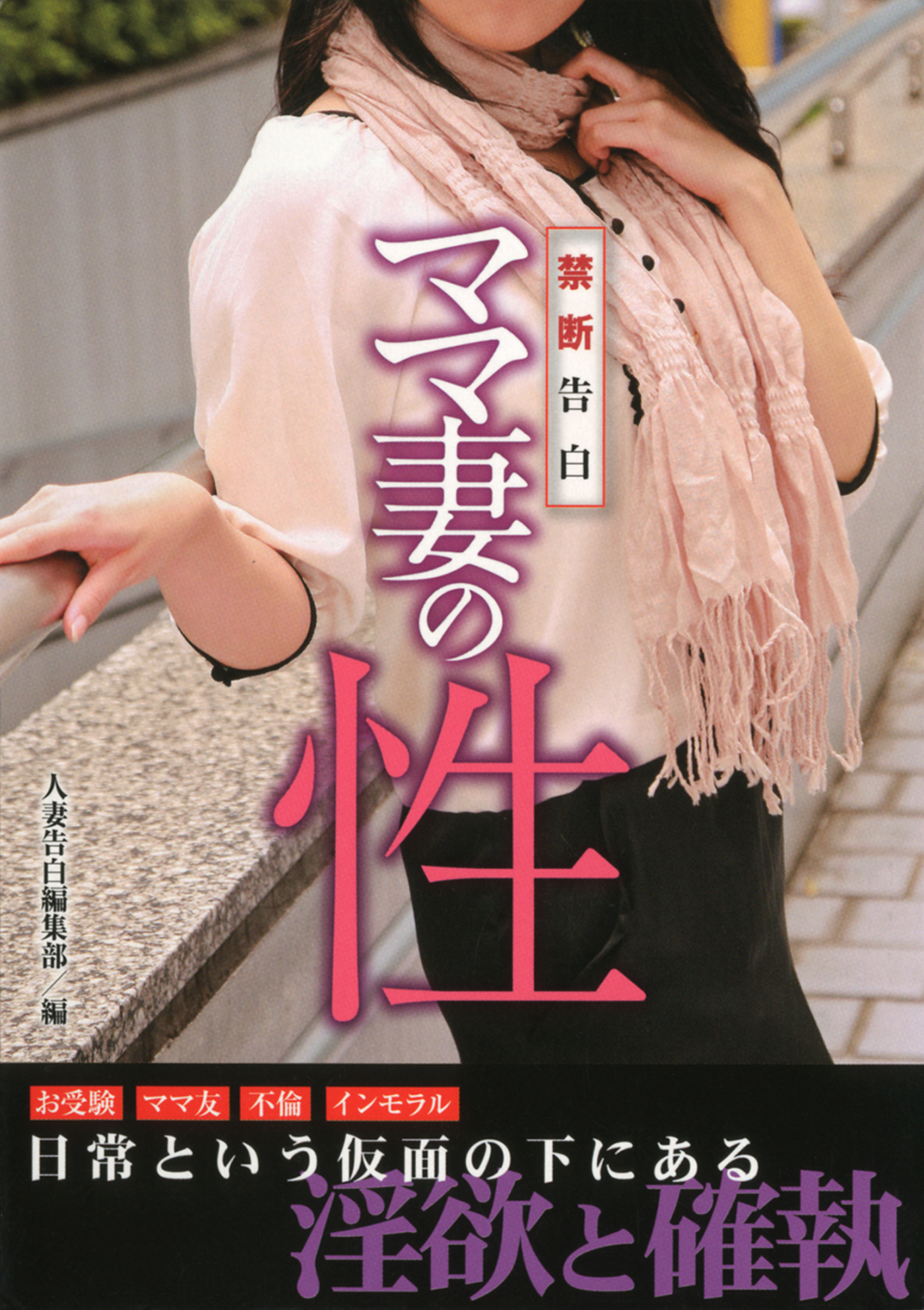 禁断告白　ママ妻の性