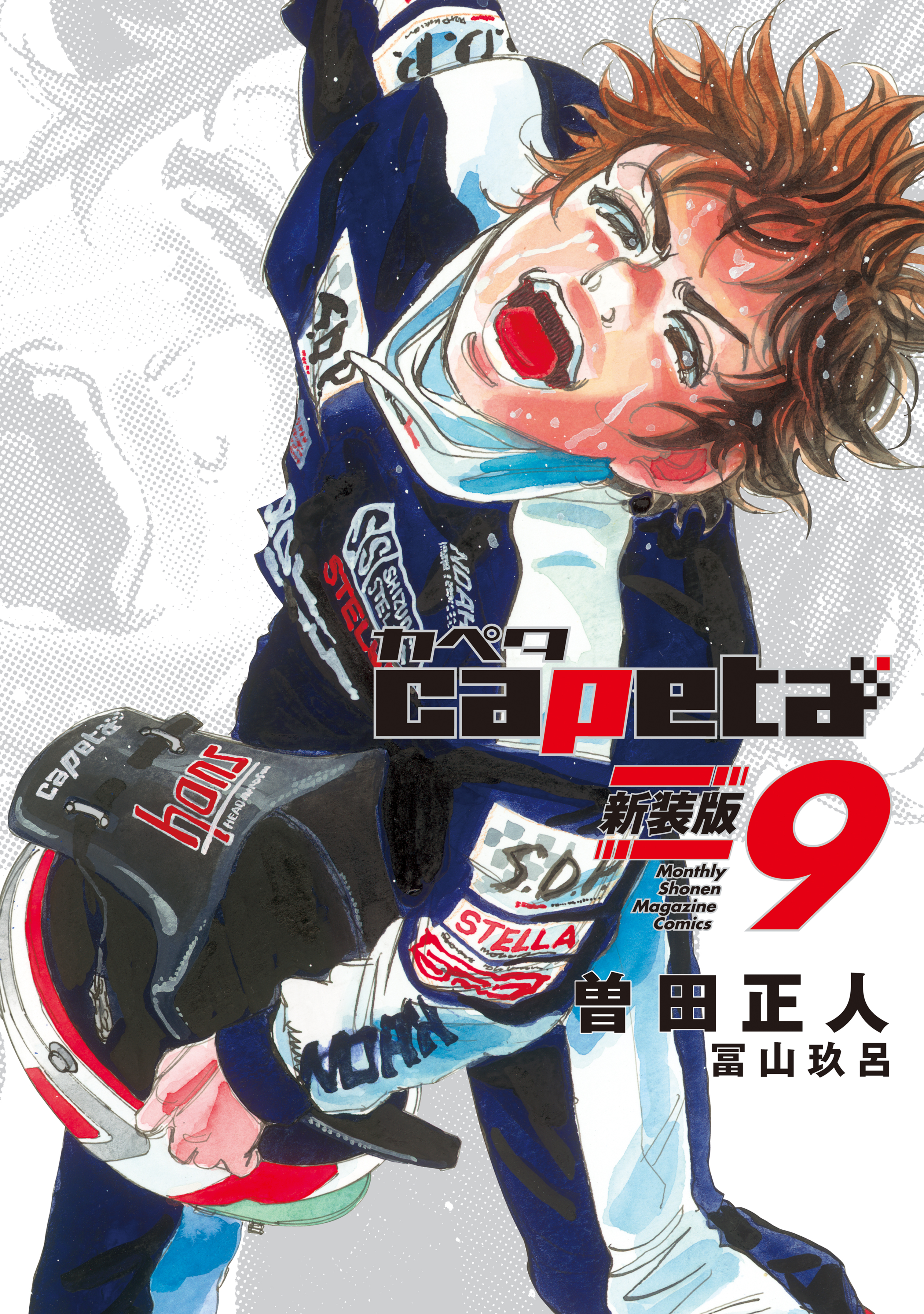 ｃａｐｅｔａ　新装版（９）