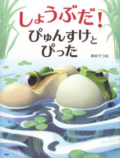 しょうぶだ! ぴゅんすけとぴった